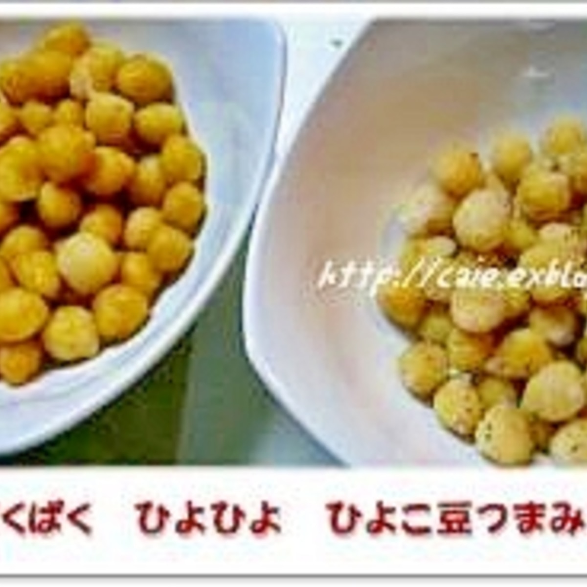ぱくぱく ぴよぴよ ひよこ豆つまみ豆 レシピ 作り方 By かいえ 楽天レシピ ぱくぱく ぴよぴよ ひよこ豆つまみ豆 レシピ 作り方 By かいえ 楽天レシピ